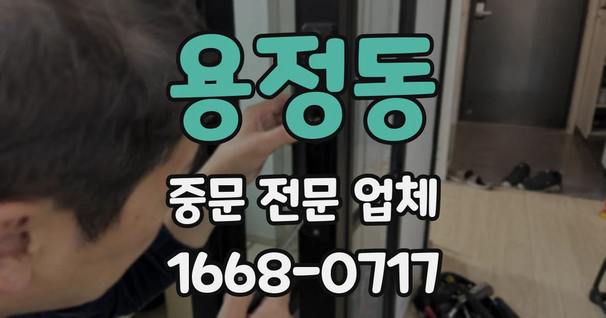 용정동 중문 전문 업체