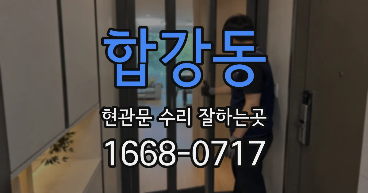합강동 현관문 수리 잘하는곳
