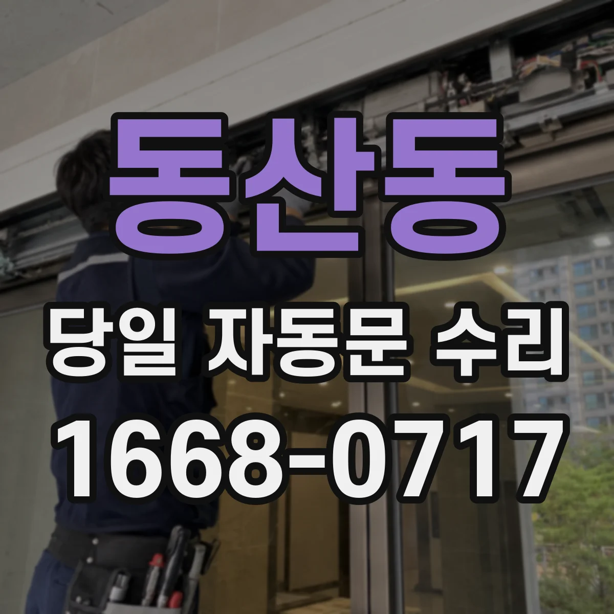 동산동 당일 자동문 수리