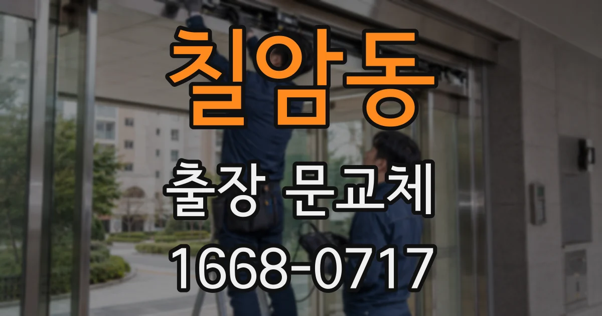 칠암동 출장 문교체