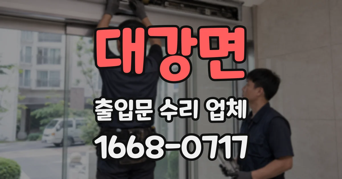 대강면 출입문 수리 업체