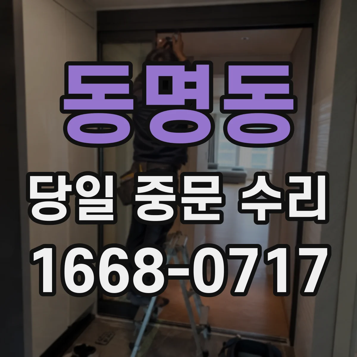 동명동 당일 중문 수리