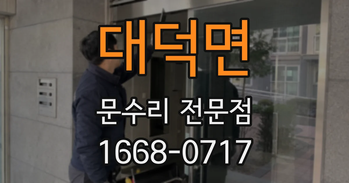 대덕면 문수리 전문점