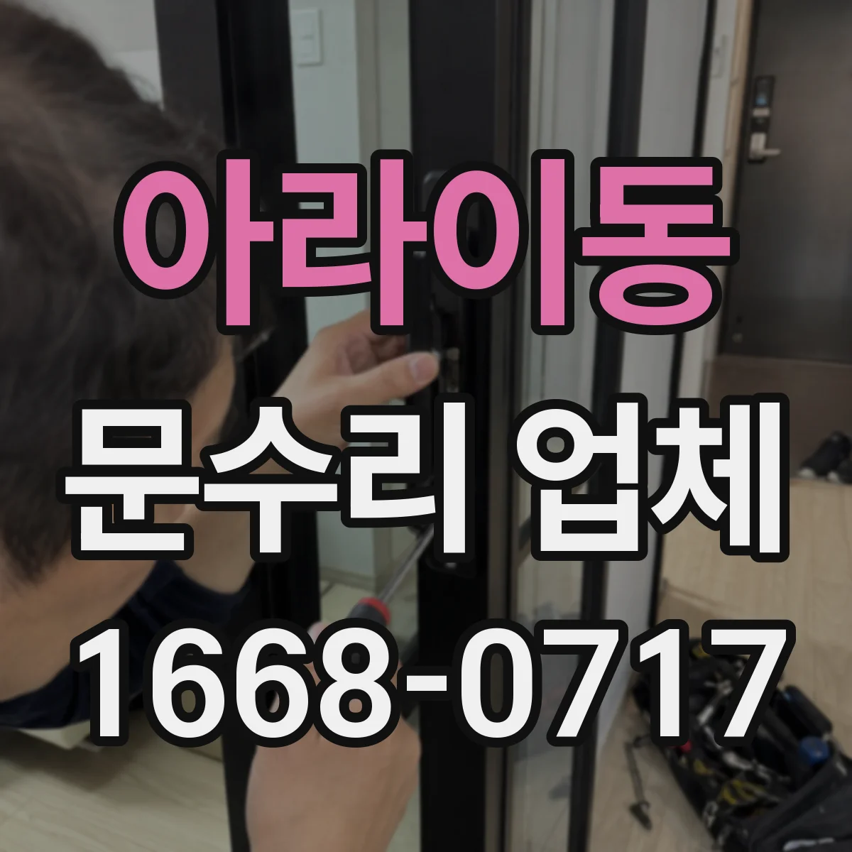 아라이동 문수리 업체 문 경첩 소음 원인부터 점검하는 곳
