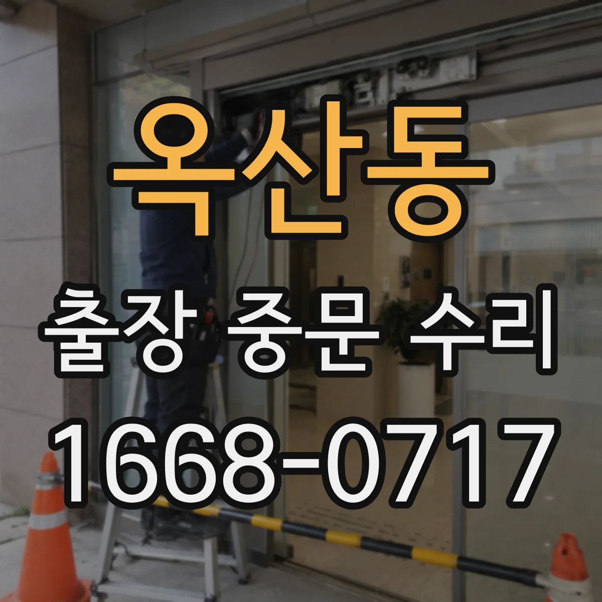 옥산동 출장 중문 수리