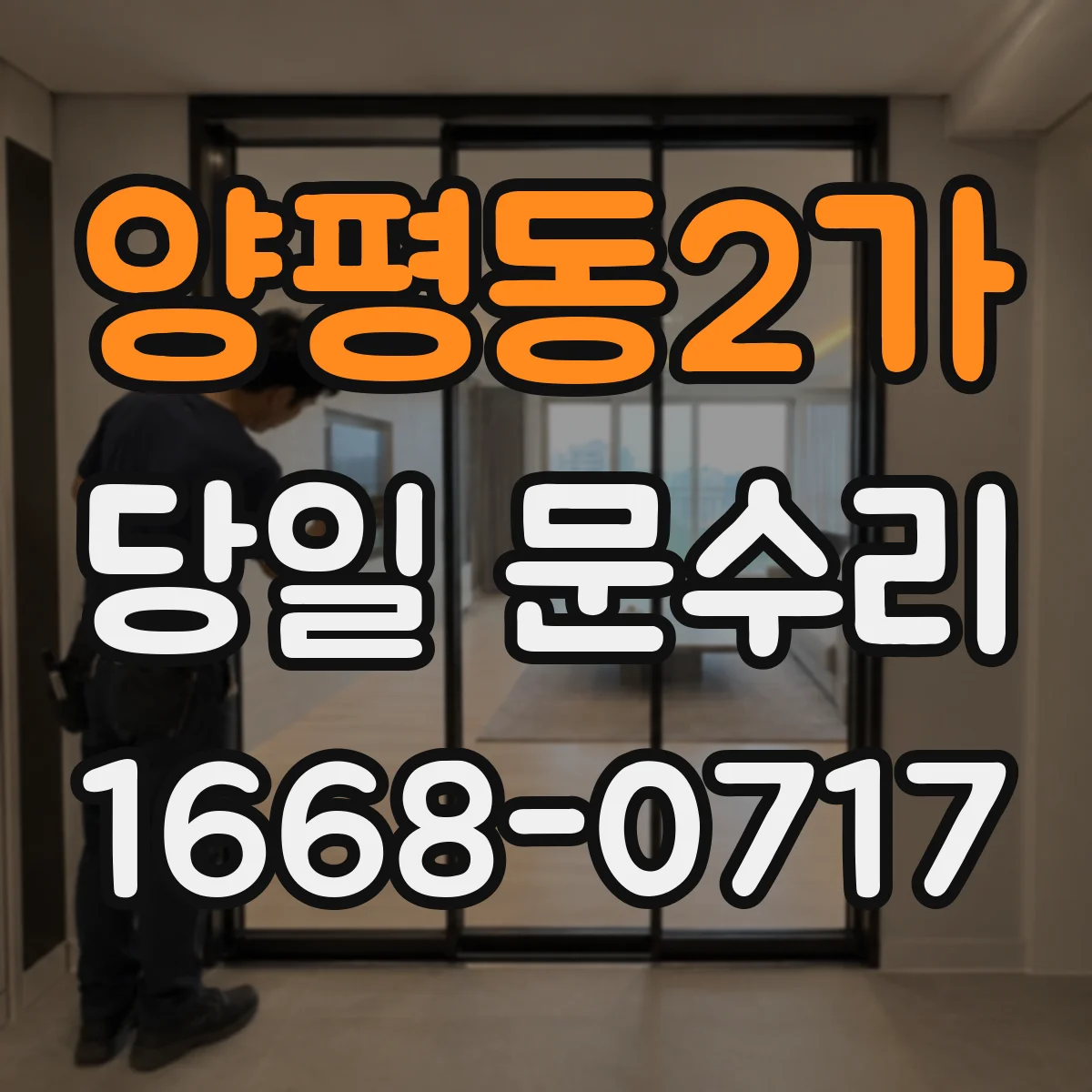 양평동2가 당일 문수리