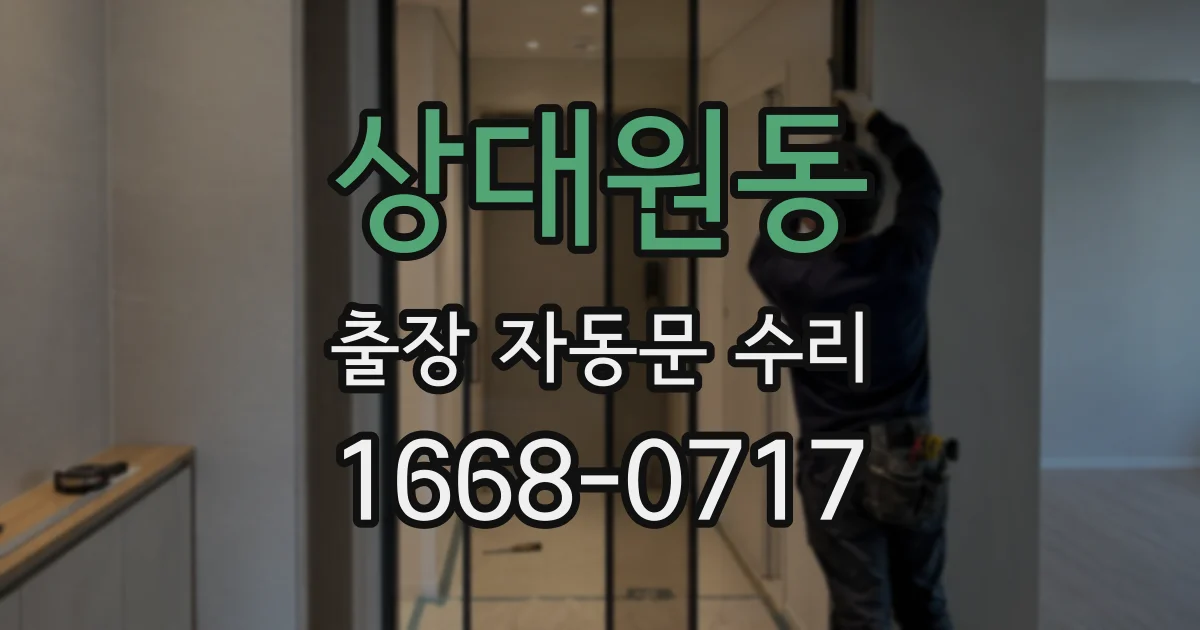 상대원동 출장 자동문 수리