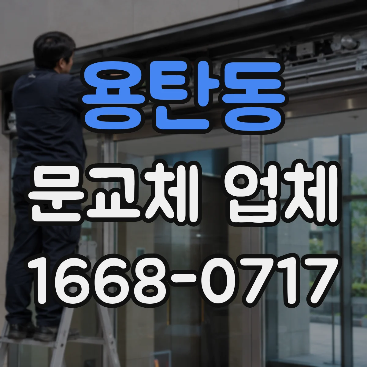 용탄동 문교체 업체