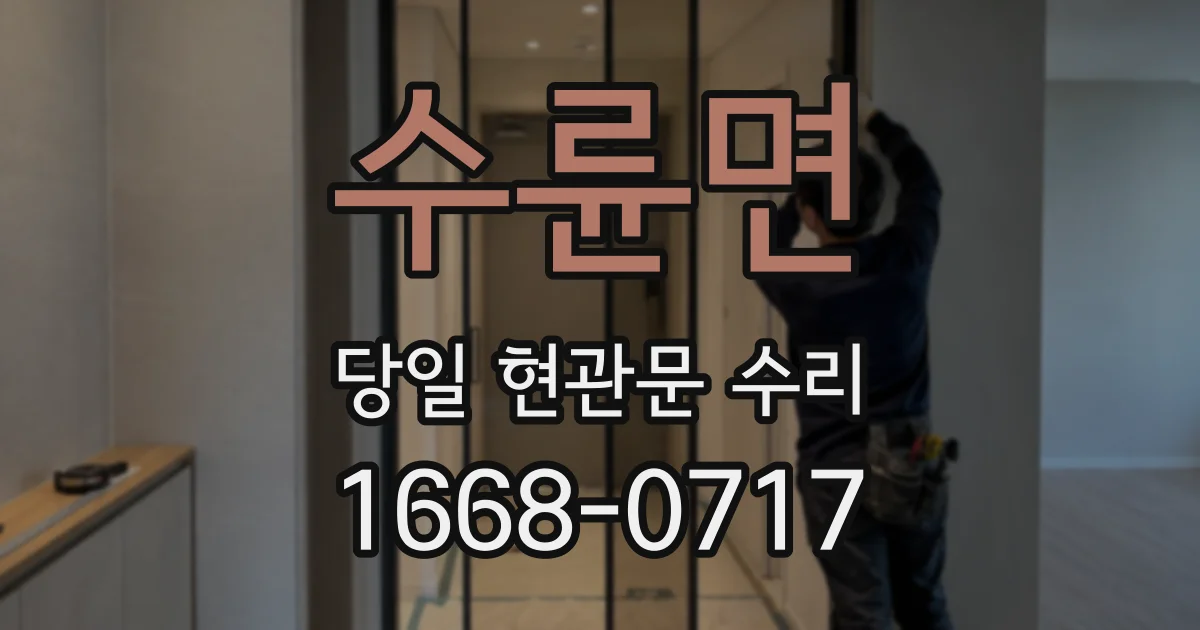 수륜면 당일 현관문 수리