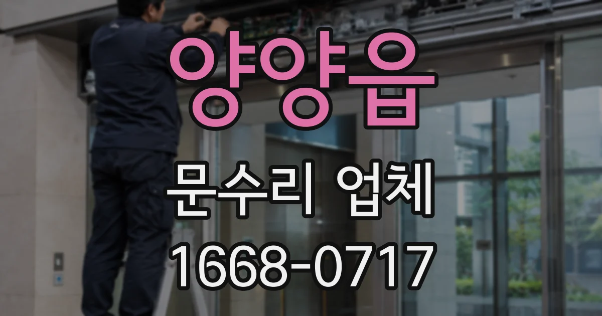 양양읍 문수리 업체