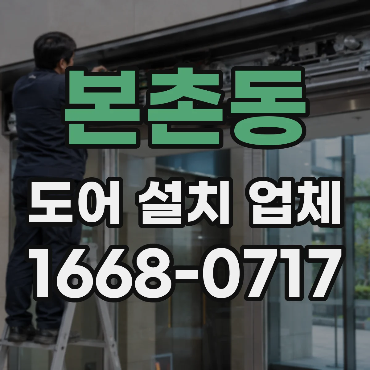 본촌동 도어 설치 업체