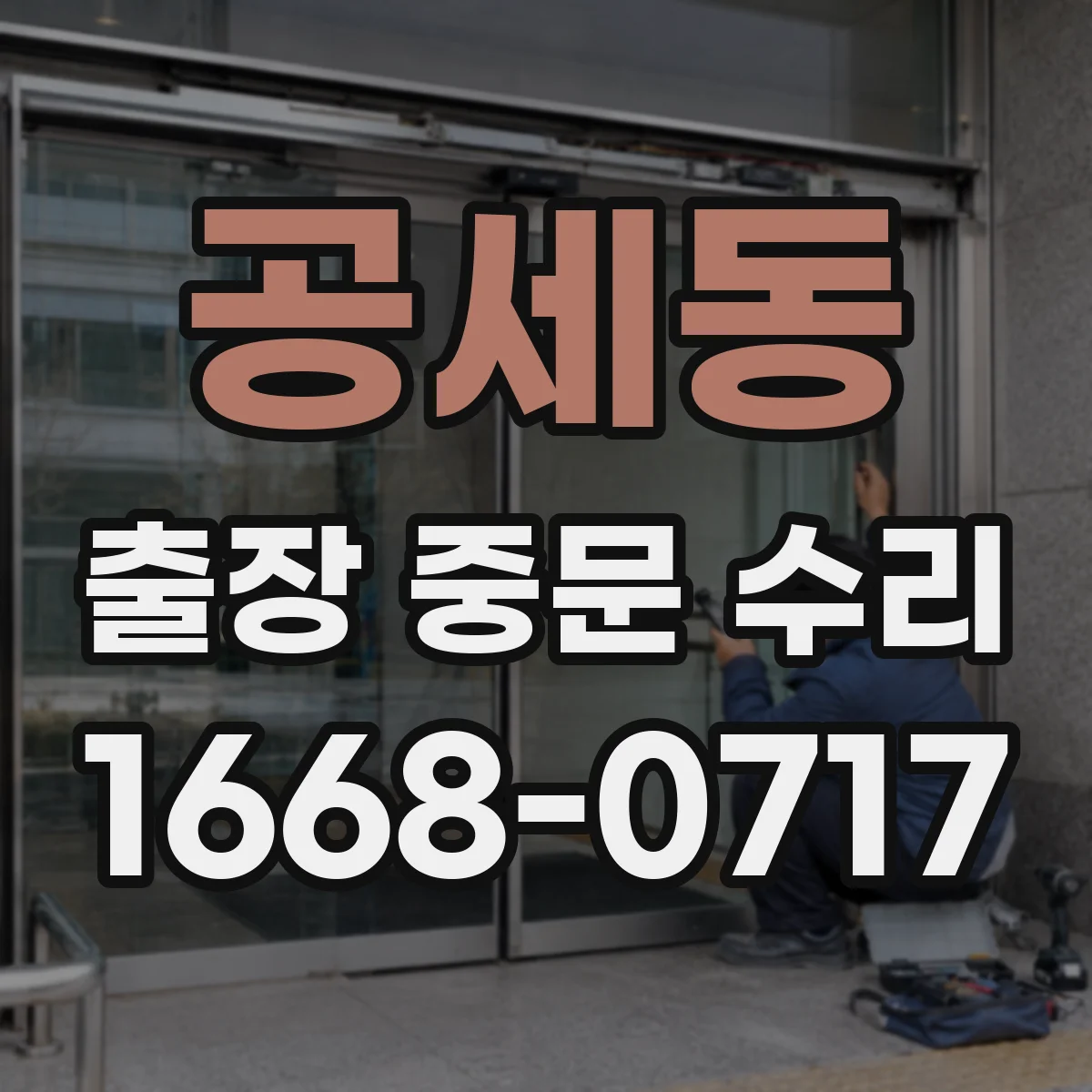 공세동 출장 중문 수리