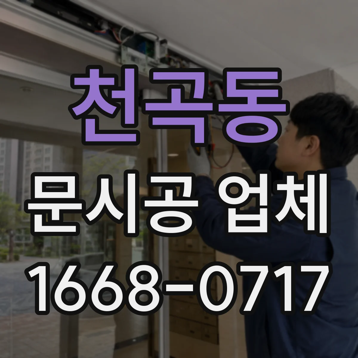 천곡동 문시공 업체