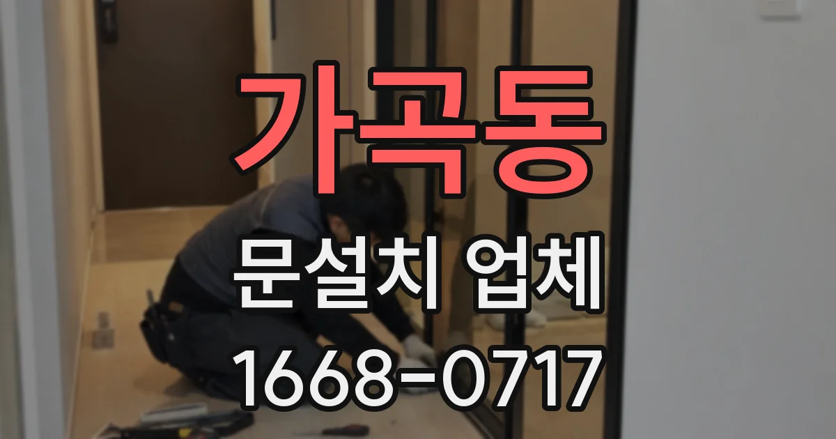 가곡동 문설치 업체