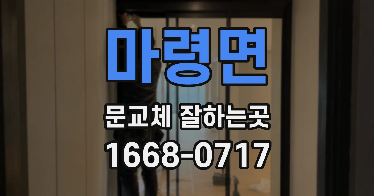 마령면 문교체 잘하는곳