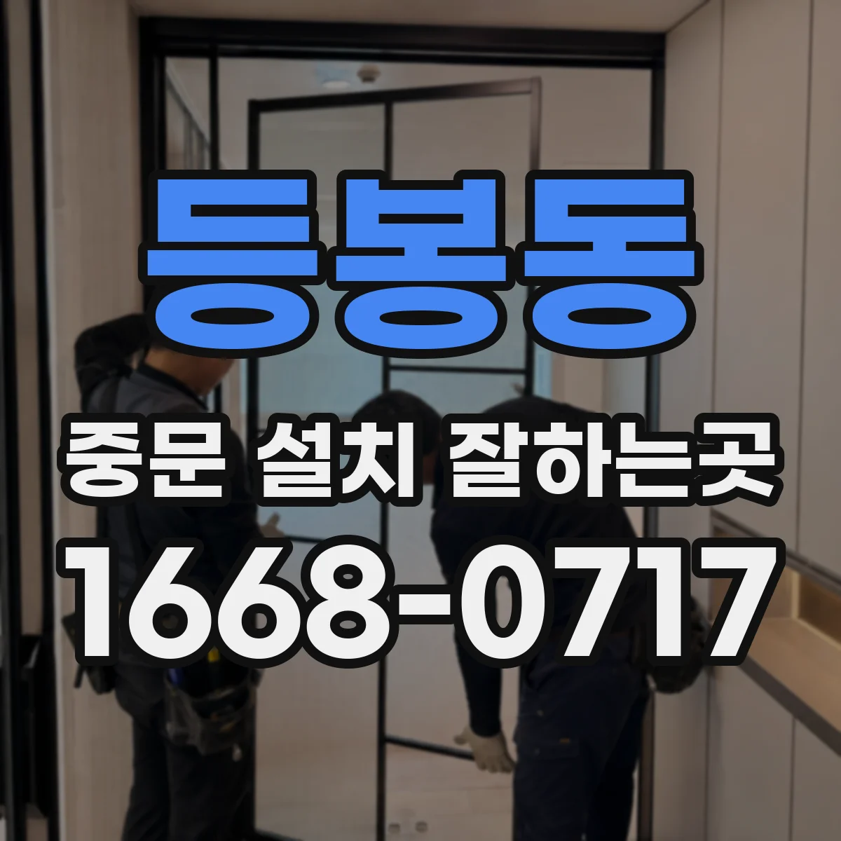 등봉동 중문 설치 잘하는곳