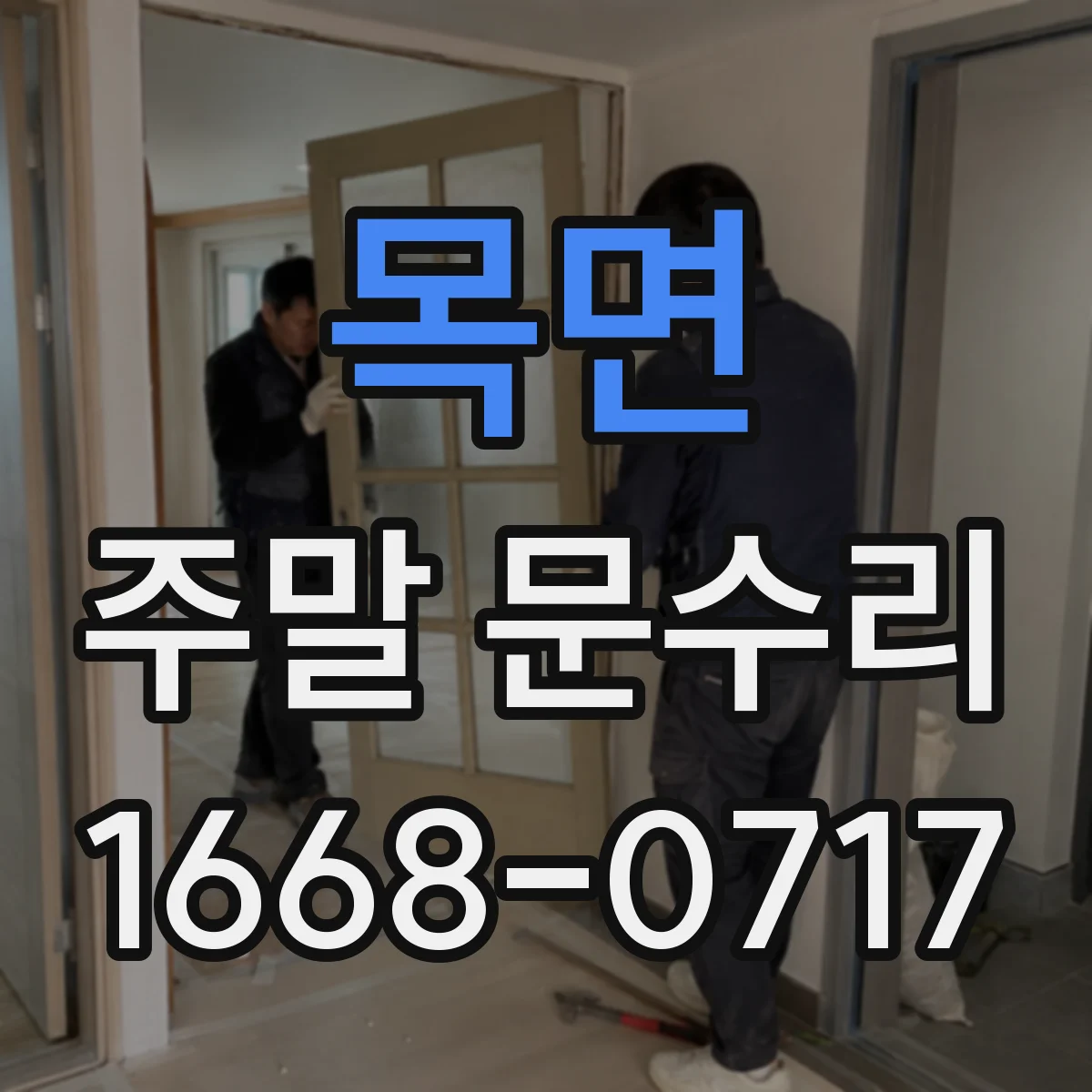 목면 주말 문수리