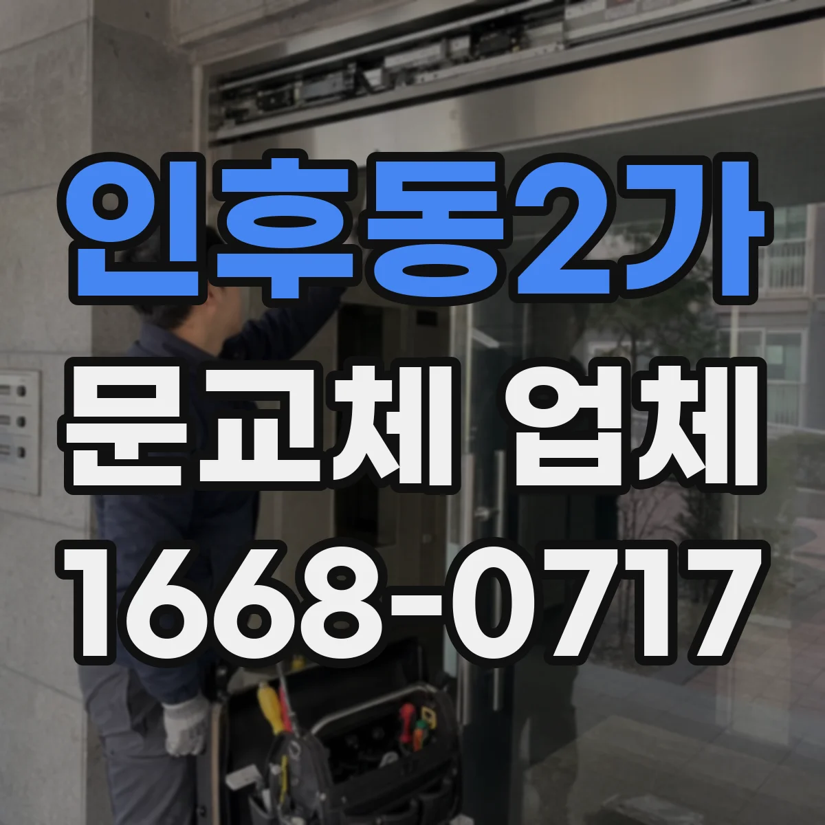 인후동2가 문교체 업체