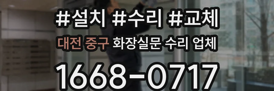 대전 중구 화장실문 수리 업체