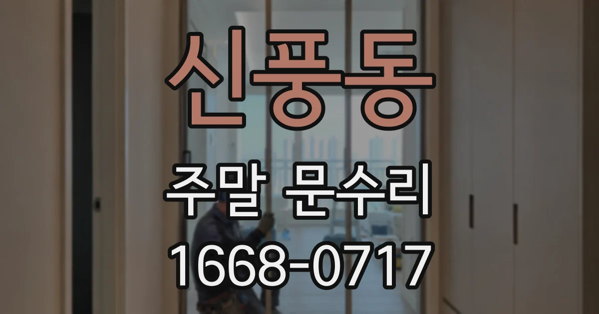 신풍동 주말 문수리