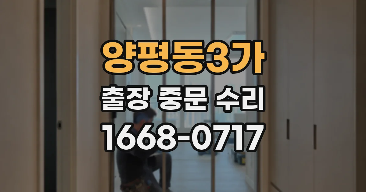 양평동3가 출장 중문 수리