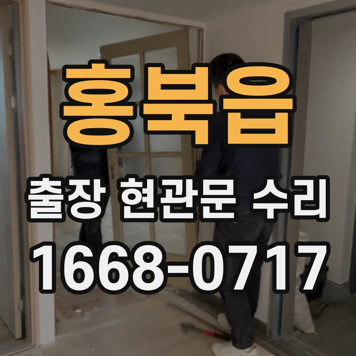 홍북읍 출장 현관문 수리 잠금장치 훼손 확인 안전성 진단
