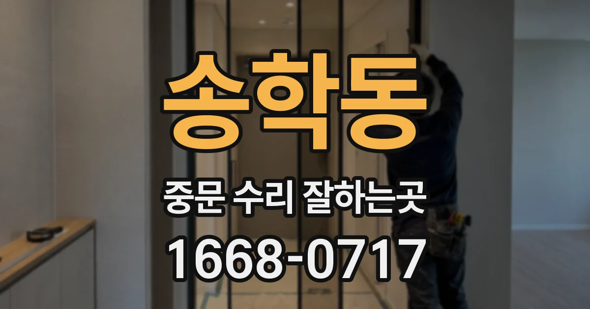 송학동 중문 수리 잘하는곳