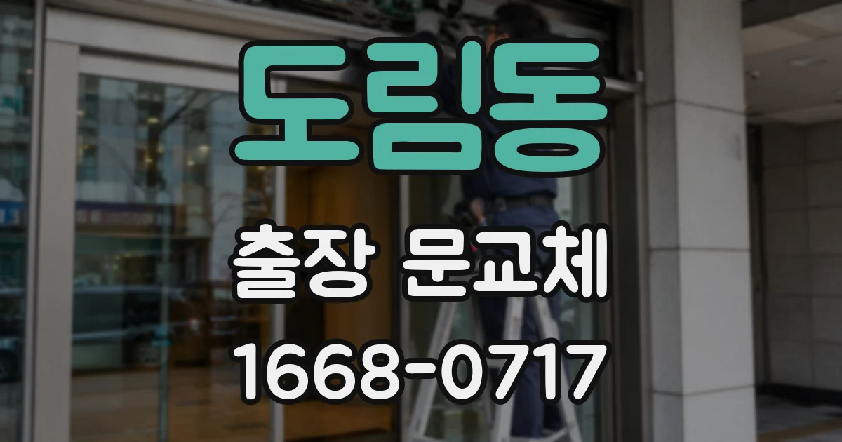 도림동 출장 문교체
