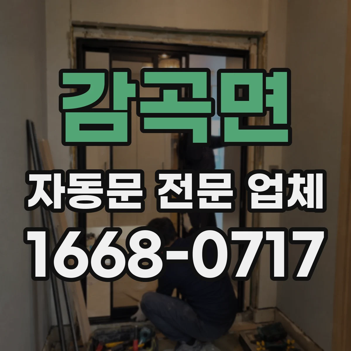 감곡면 자동문 전문 업체