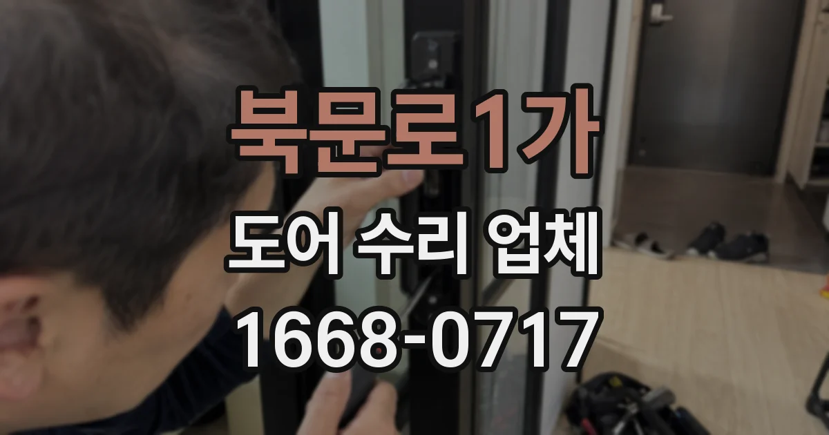 북문로1가 도어 수리 업체