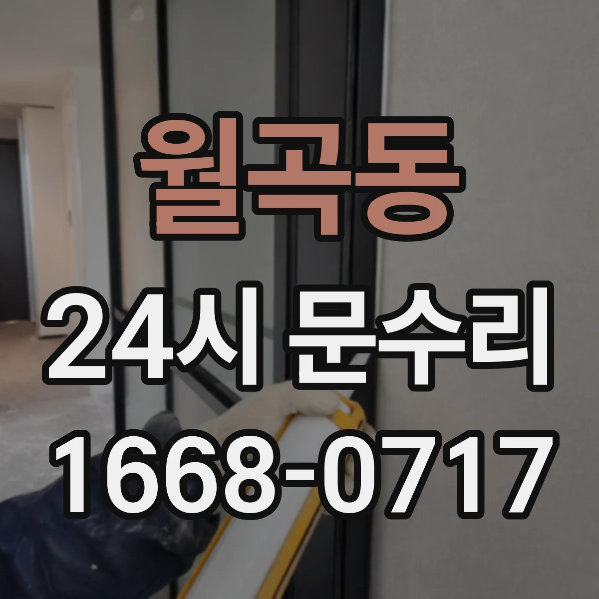 월곡동 24시 문수리