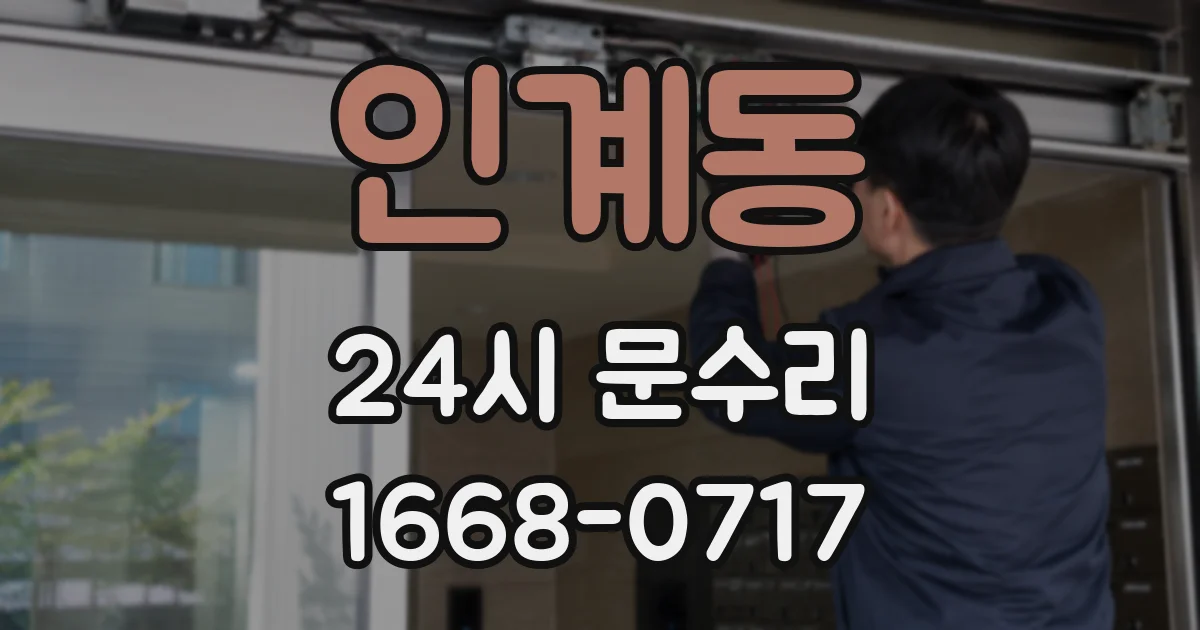 인계동 24시 문수리