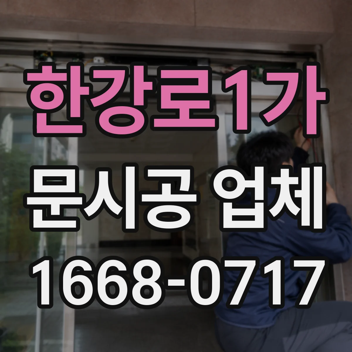 한강로1가 문시공 업체 습기·부식 우려될 때 철문과 알루미늄 내구성