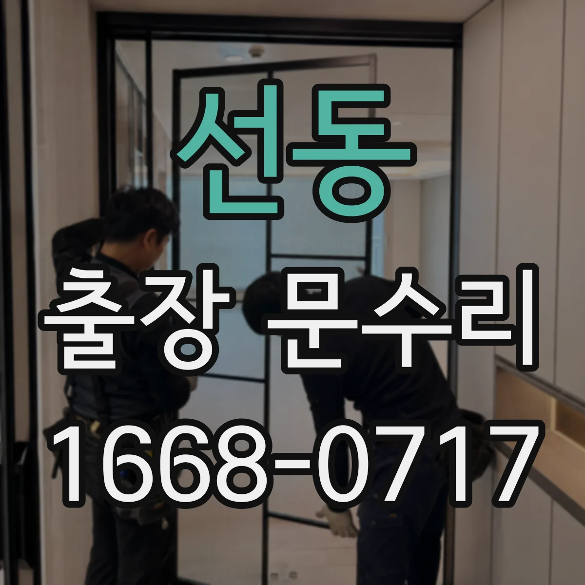 선동 출장 문수리