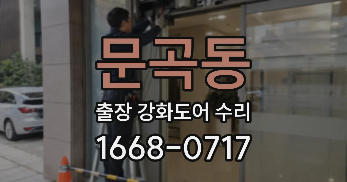 문곡동 출장 강화도어 수리