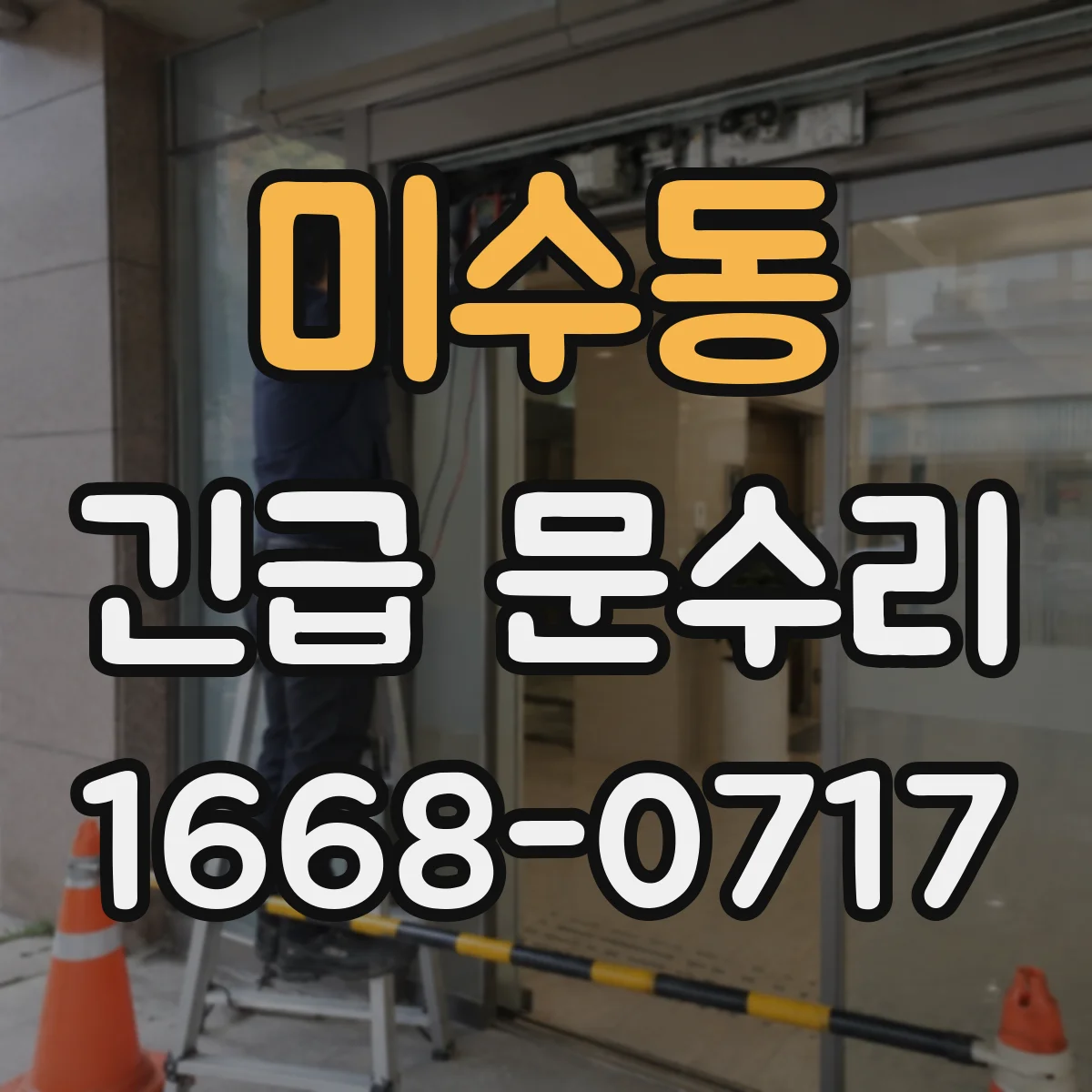 미수동 긴급 문수리