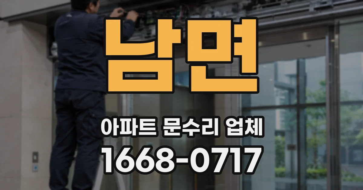 남면 아파트 문수리 업체