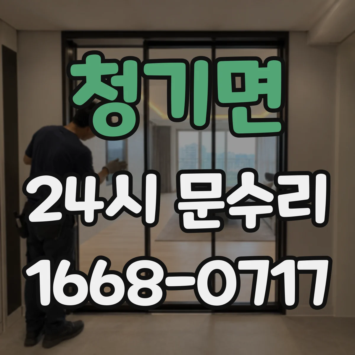 청기면 24시 문수리