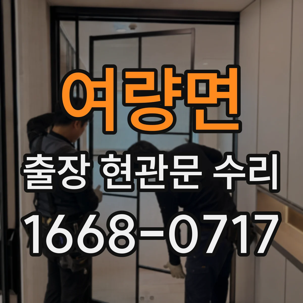 여량면 출장 현관문 수리 잠금장치 헛도는 증상 현장 수리
