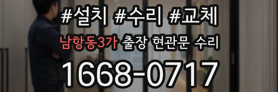 남항동3가 출장 현관문 수리