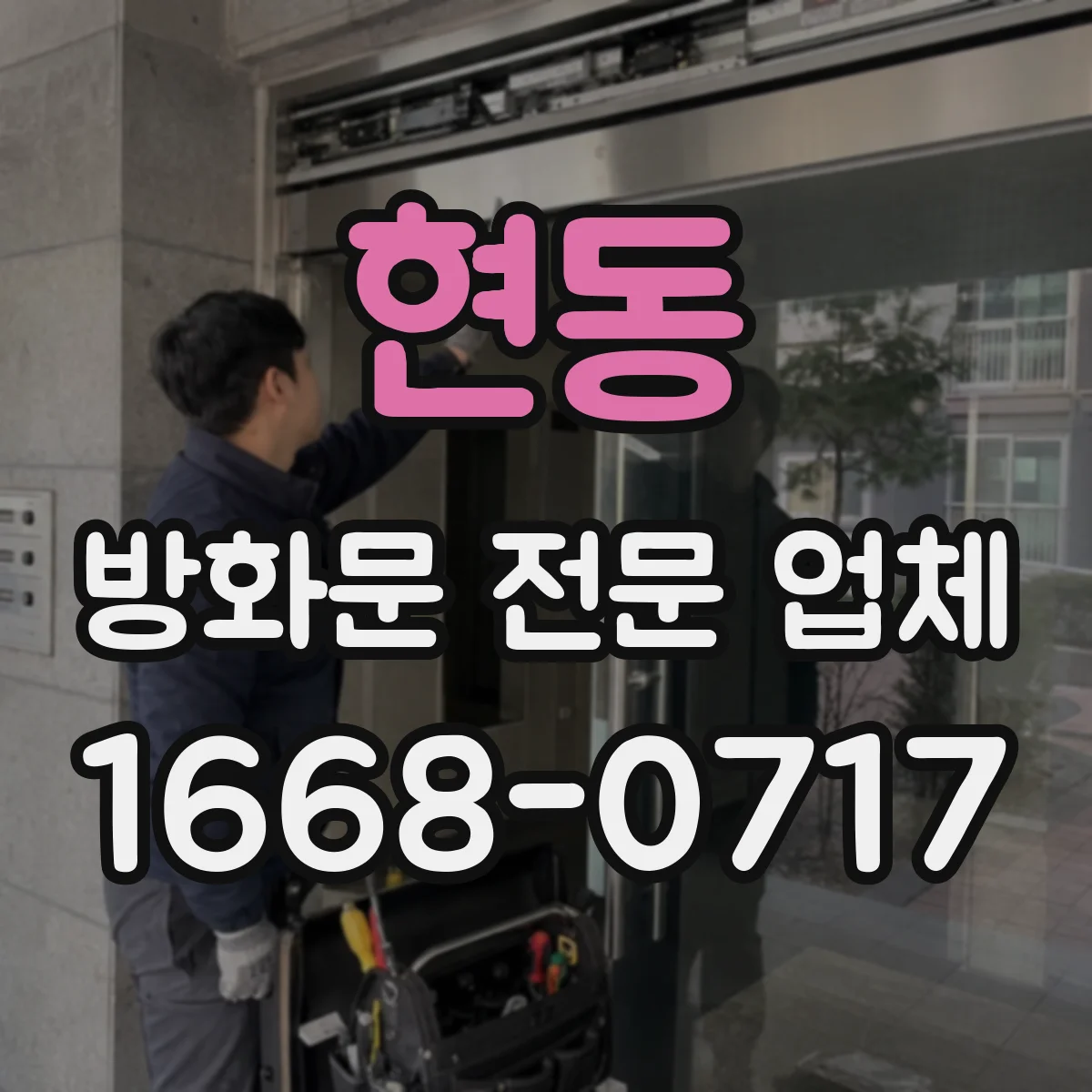 현동 방화문 전문 업체