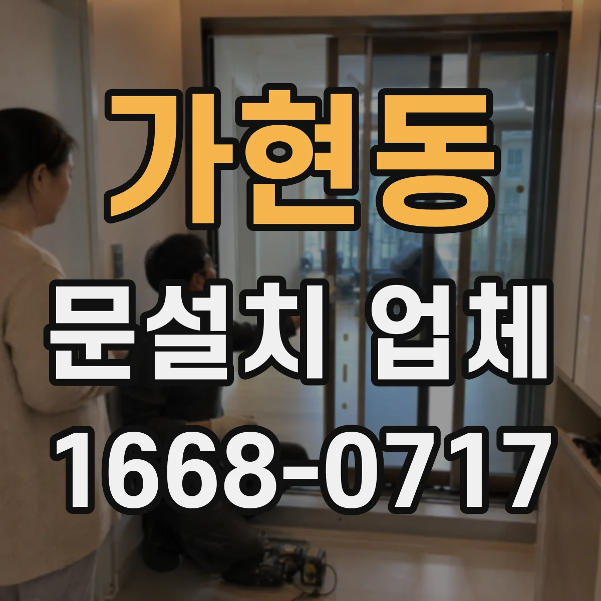 가현동 문설치 업체