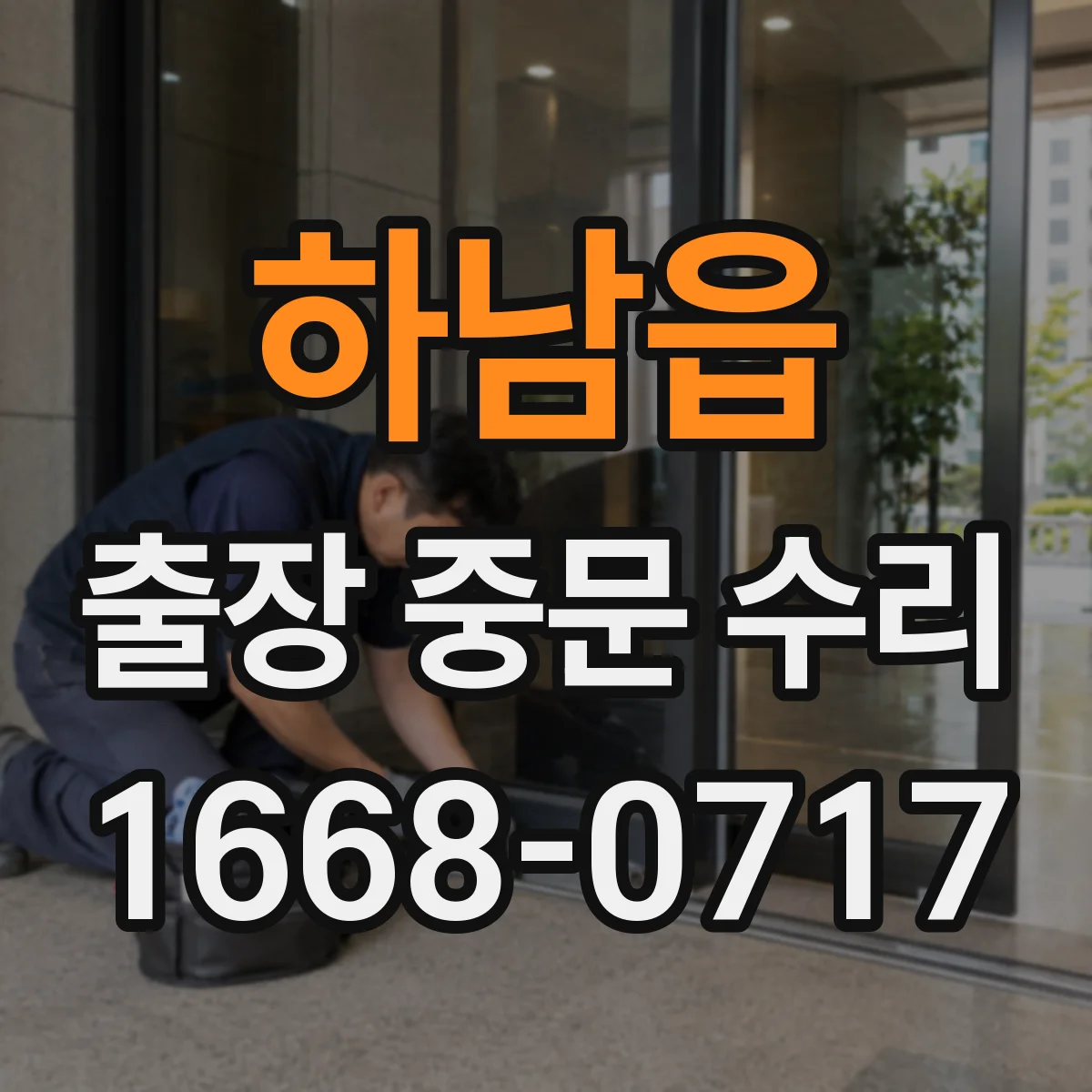 하남읍 출장 중문 수리