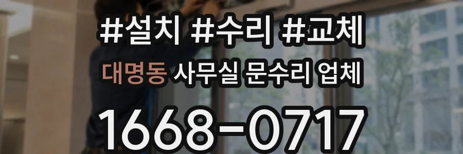 대명동 사무실 문수리 업체