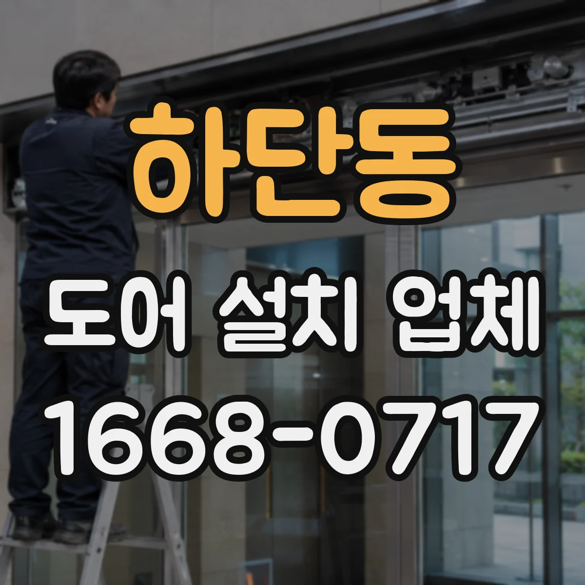 하단동 도어 설치 업체