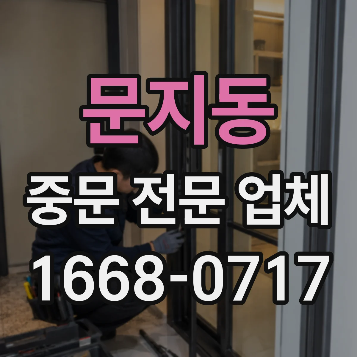 문지동 중문 전문 업체