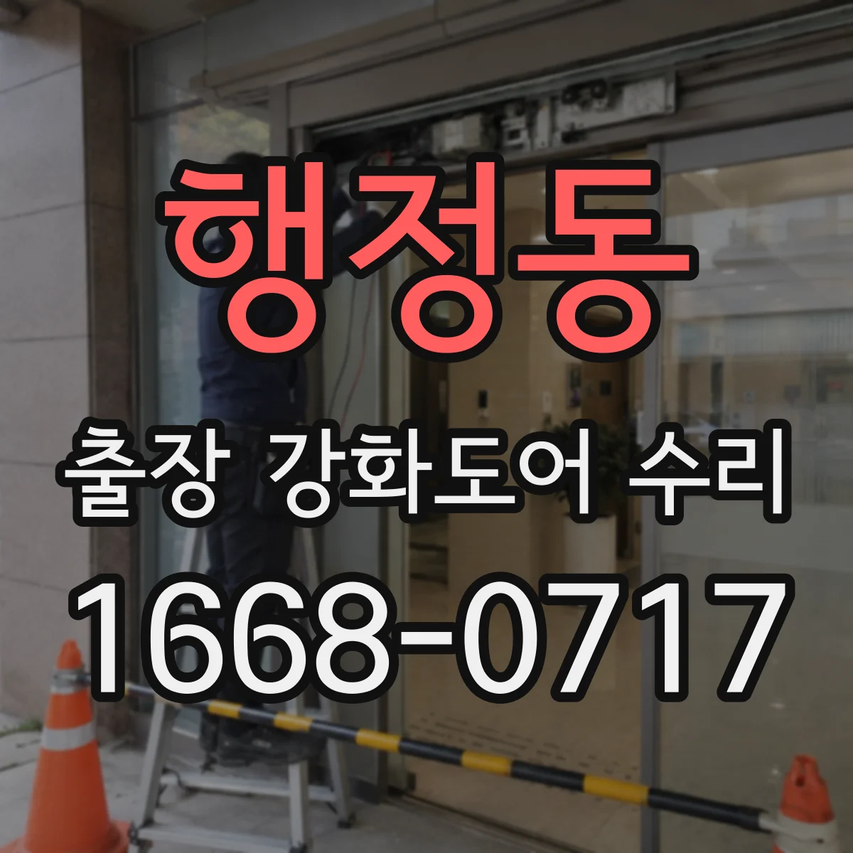 행정동 출장 강화도어 수리 전후 비교로 내구성 관리 방향 제시