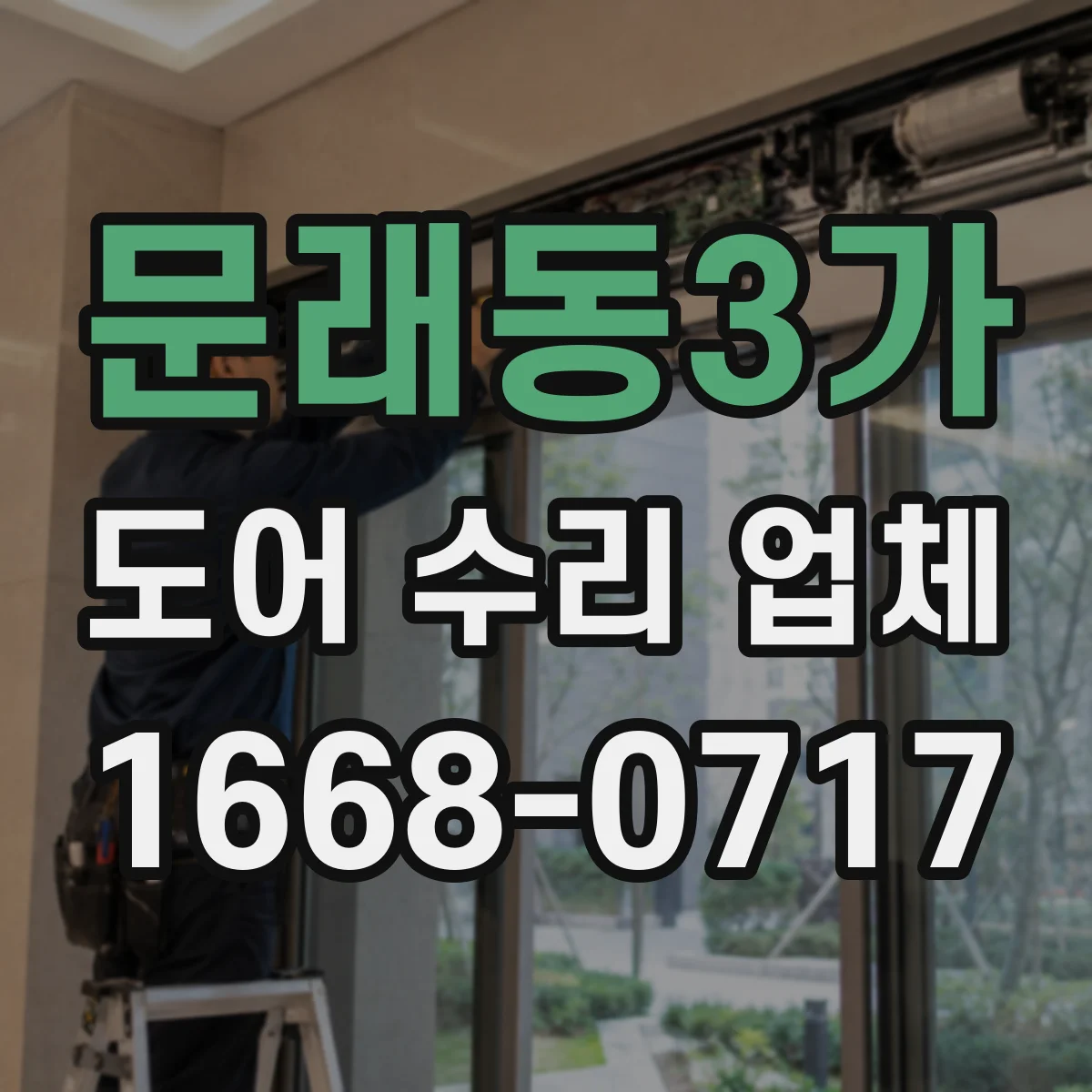 문래동3가 도어 수리 업체 문짝 처짐이 생기는 충격·사용 습관 체크