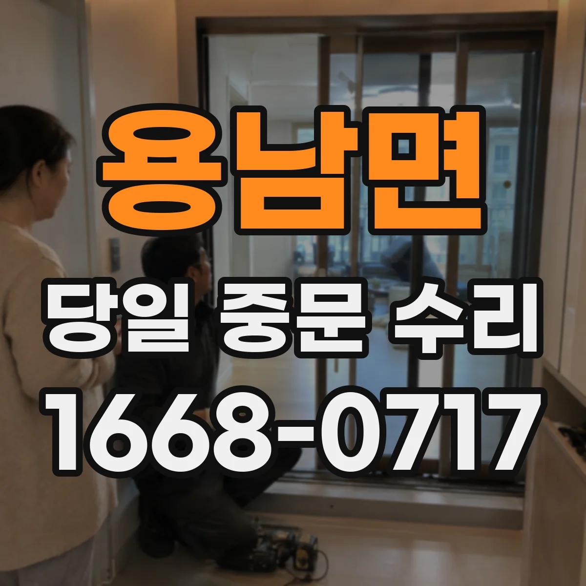 용남면 당일 중문 수리