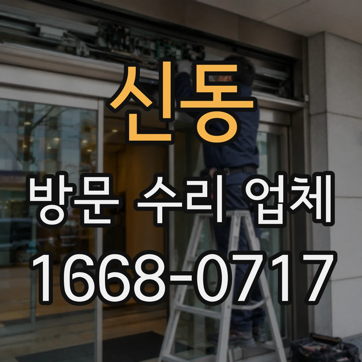 신동 방문 수리 업체